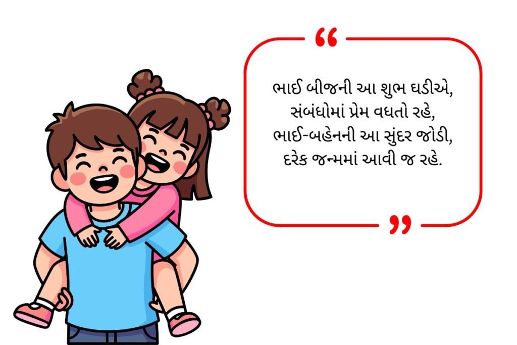Bhai Dooj Shayari in Gujarati (2026)