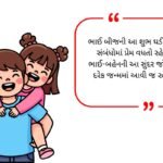 Bhai Dooj Shayari in Gujarati (2026)