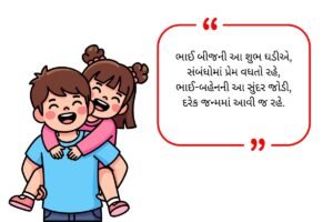 Bhai Dooj Shayari in Gujarati (2026)