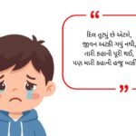 Broken Heart Shayari in Gujarati (2026)