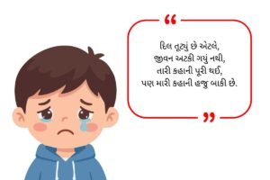 Broken Heart Shayari in Gujarati (2026)