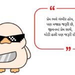 Funny Shayari in Gujarati (2026)