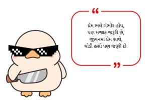 Funny Shayari in Gujarati (2026)