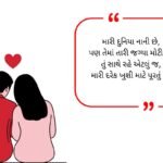 GF Ke Liye Romantic Shayari in Gujarati (2026)