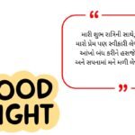 Good Night Shayari in Gujarati (2026)