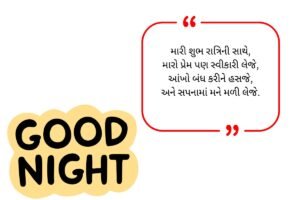 Good Night Shayari in Gujarati (2026)