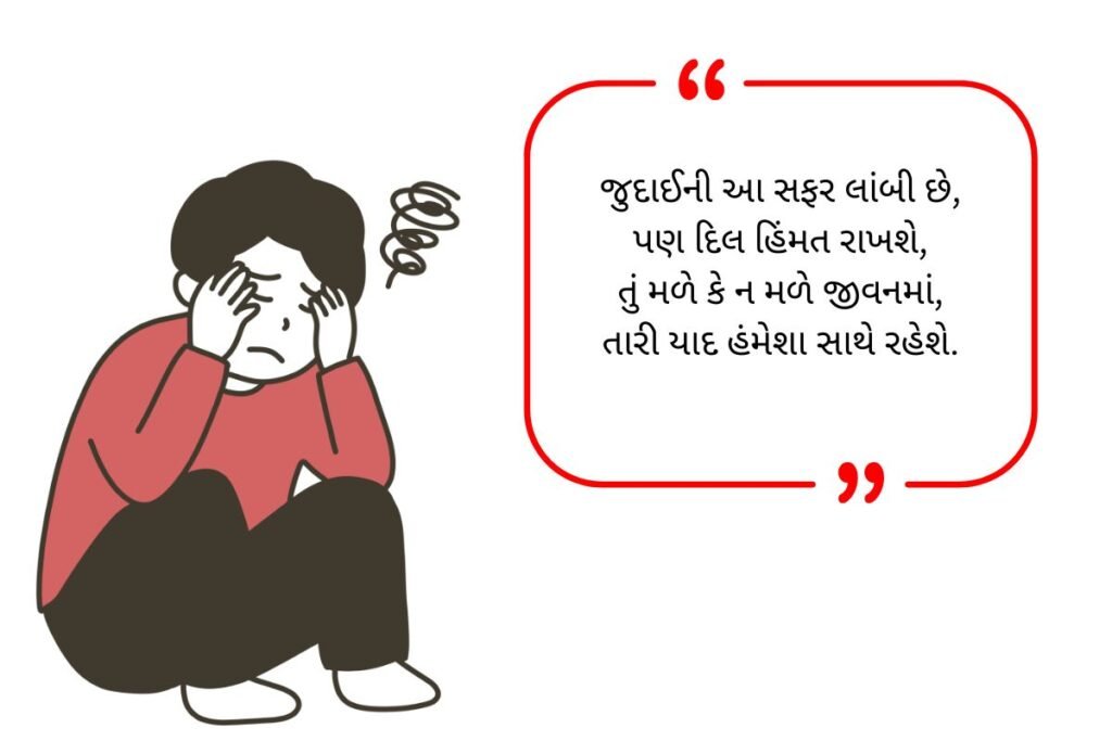 Judaai Shayari in Gujarati (2026)