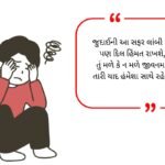 Judaai Shayari in Gujarati (2026)