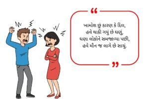 Khamoshi Shayari in Gujarati (2026)