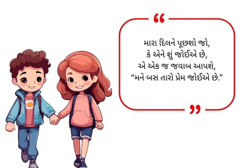 Love Shayari in Gujarati (2026)
