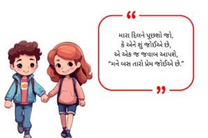 Love Shayari in Gujarati (2026)