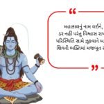 Mahakal Shayari in Gujarati (2026)