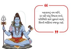 Mahakal Shayari in Gujarati (2026)