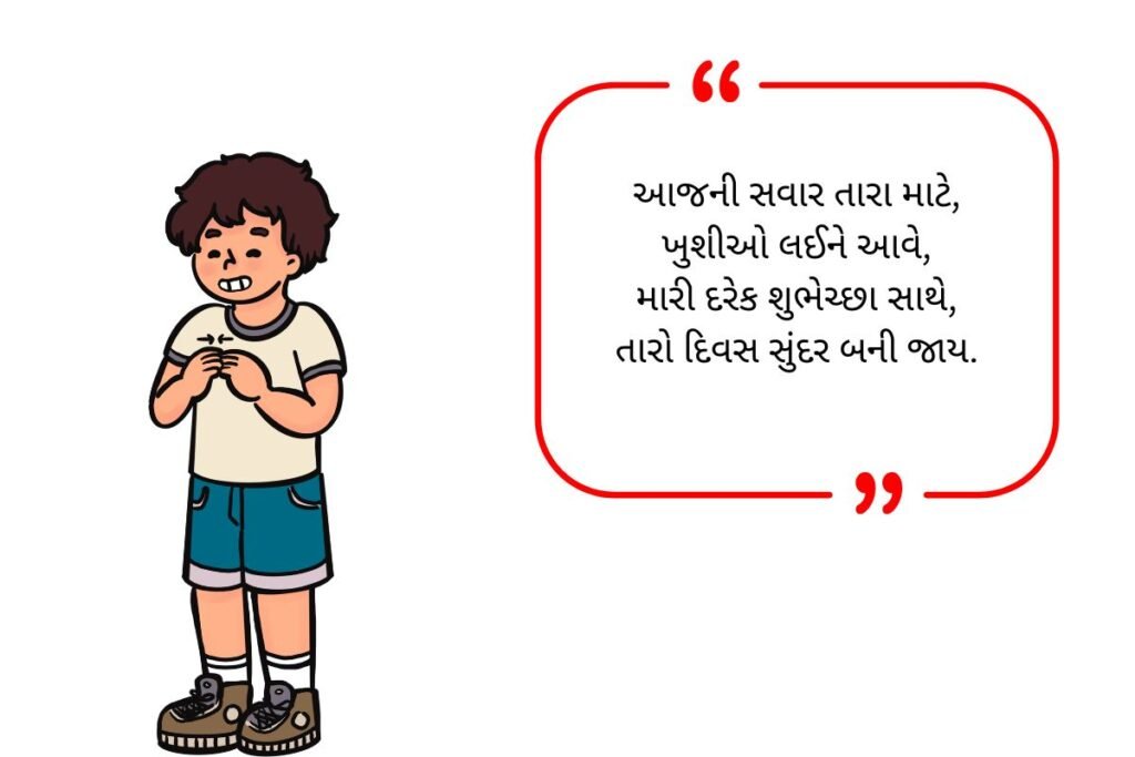 【250+】Morning Shayari in Gujarati (2026) | પ્રેમ, ખુશી અને પ્રેરણાદાયક વિચારો 🌿