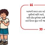 【250+】Morning Shayari in Gujarati (2026) | પ્રેમ, ખુશી અને પ્રેરણાદાયક વિચારો 🌿