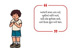 Morning Shayari Gujarati (2026)