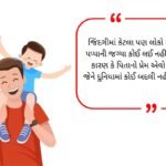 Papa Shayari Gujarati (2026)